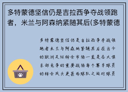 多特蒙德坚信仍是吉拉西争夺战领跑者，米兰与阿森纳紧随其后(多特蒙德vs国际米兰视频录像回放)