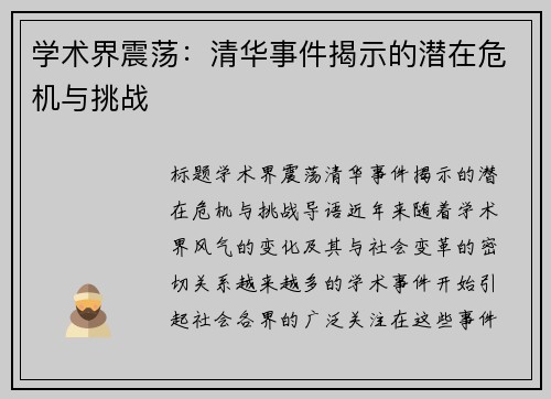 学术界震荡：清华事件揭示的潜在危机与挑战