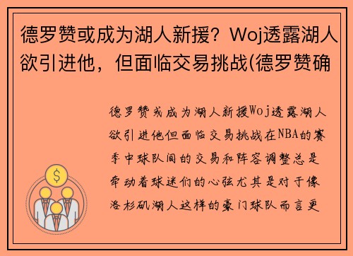 德罗赞或成为湖人新援？Woj透露湖人欲引进他，但面临交易挑战(德罗赞确认加盟湖人的交易)