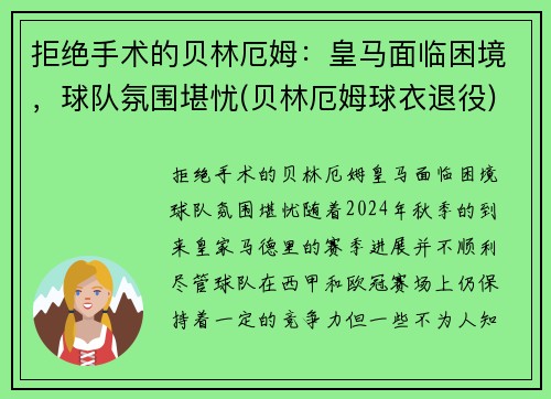 拒绝手术的贝林厄姆：皇马面临困境，球队氛围堪忧(贝林厄姆球衣退役)