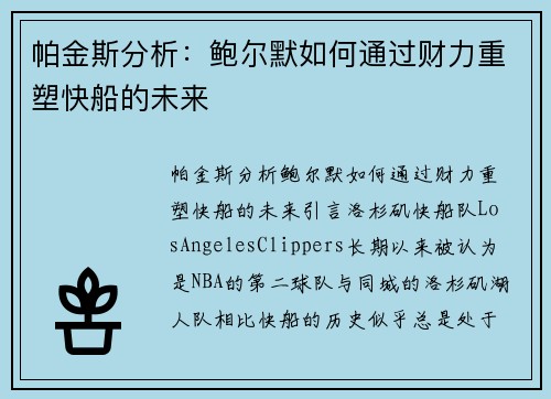 帕金斯分析：鲍尔默如何通过财力重塑快船的未来