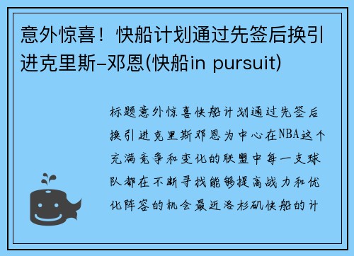意外惊喜！快船计划通过先签后换引进克里斯-邓恩(快船in pursuit)
