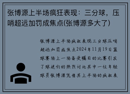 张博源上半场疯狂表现：三分球，压哨超远加罚成焦点(张博源多大了)