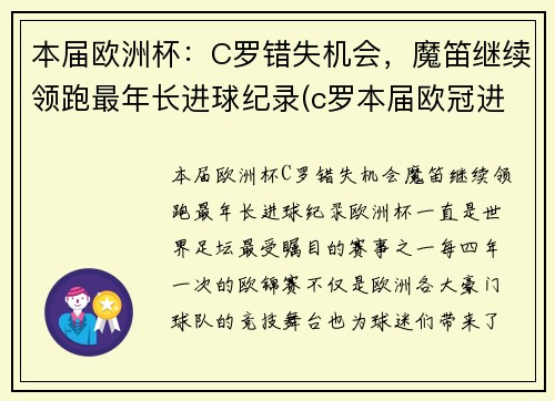 本届欧洲杯：C罗错失机会，魔笛继续领跑最年长进球纪录(c罗本届欧冠进球数)