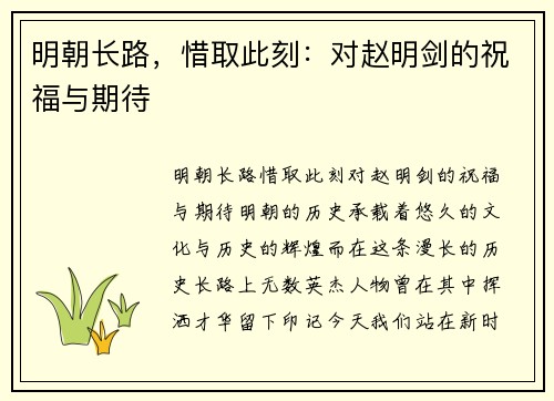 明朝长路，惜取此刻：对赵明剑的祝福与期待