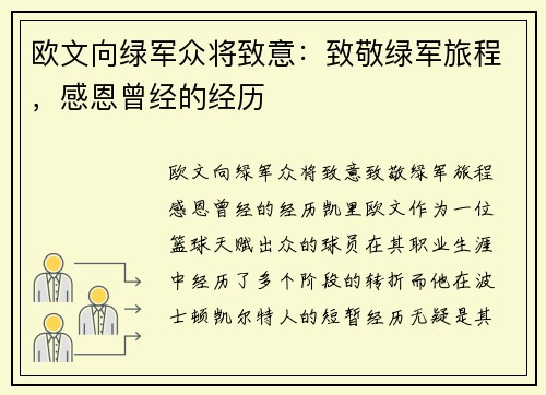 欧文向绿军众将致意：致敬绿军旅程，感恩曾经的经历