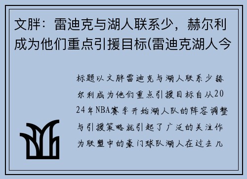 文胖：雷迪克与湖人联系少，赫尔利成为他们重点引援目标(雷迪克湖人今日消息)