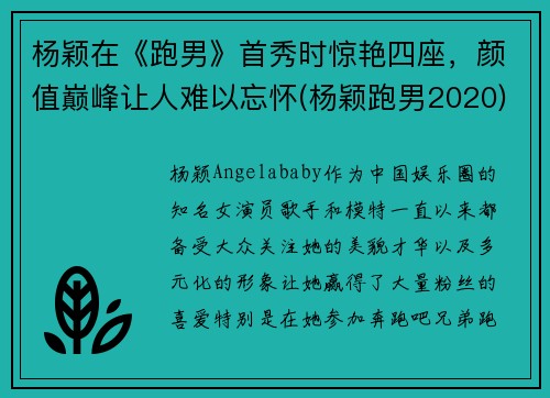 杨颖在《跑男》首秀时惊艳四座，颜值巅峰让人难以忘怀(杨颖跑男2020)