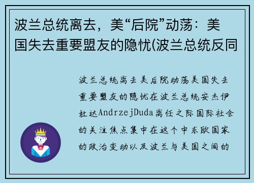 波兰总统离去，美“后院”动荡：美国失去重要盟友的隐忧(波兰总统反同)