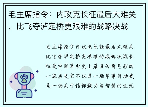 毛主席指令：内攻克长征最后大难关，比飞夺泸定桥更艰难的战略决战