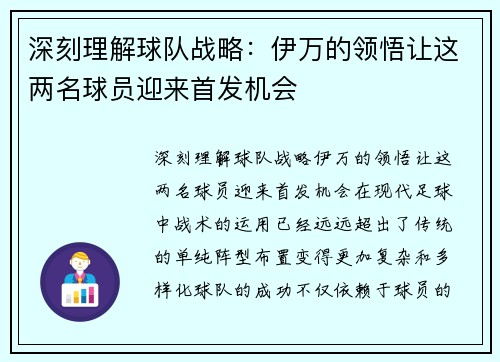 深刻理解球队战略：伊万的领悟让这两名球员迎来首发机会