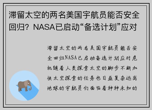 滞留太空的两名美国宇航员能否安全回归？NASA已启动“备选计划”应对危机