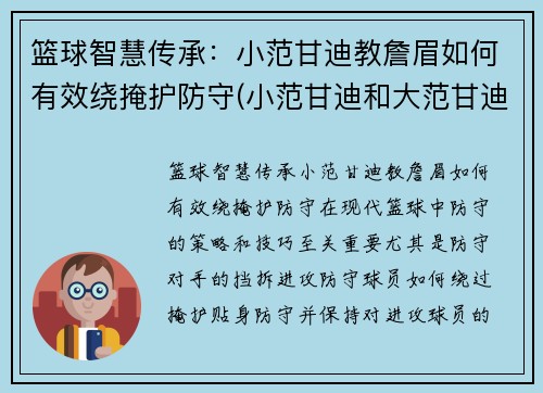 篮球智慧传承：小范甘迪教詹眉如何有效绕掩护防守(小范甘迪和大范甘迪)