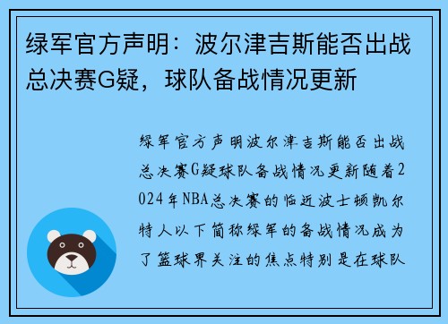 绿军官方声明：波尔津吉斯能否出战总决赛G疑，球队备战情况更新