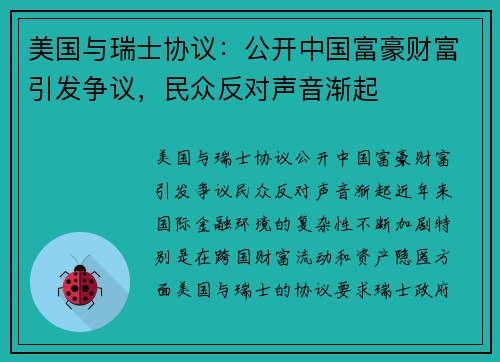 美国与瑞士协议：公开中国富豪财富引发争议，民众反对声音渐起