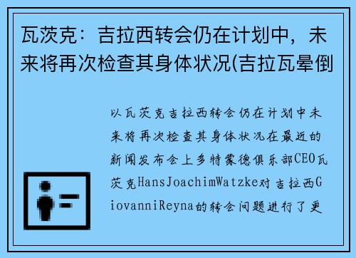 瓦茨克：吉拉西转会仍在计划中，未来将再次检查其身体状况(吉拉瓦晕倒)