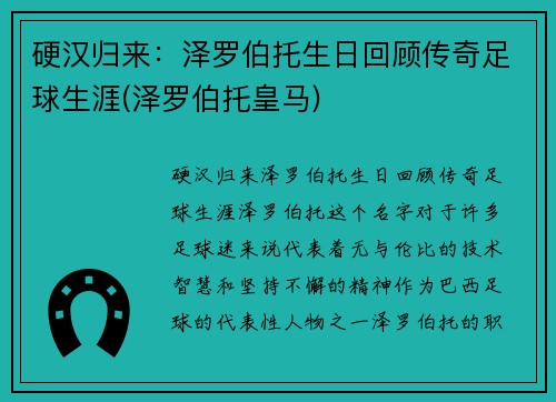 硬汉归来：泽罗伯托生日回顾传奇足球生涯(泽罗伯托皇马)