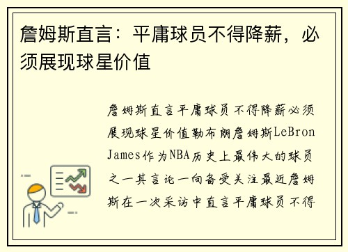 詹姆斯直言：平庸球员不得降薪，必须展现球星价值