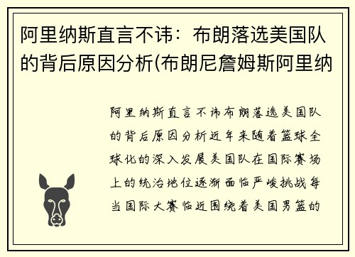 阿里纳斯直言不讳：布朗落选美国队的背后原因分析(布朗尼詹姆斯阿里纳斯训练)