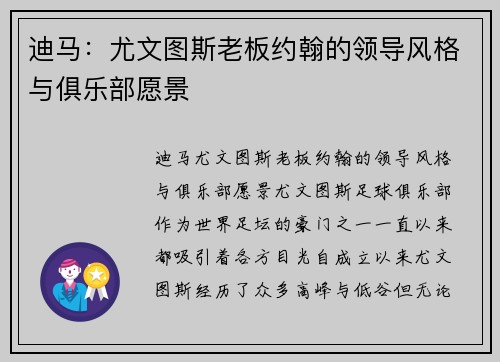 迪马：尤文图斯老板约翰的领导风格与俱乐部愿景