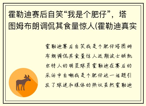 霍勒迪赛后自笑“我是个肥仔”，塔图姆布朗调侃其食量惊人(霍勒迪真实身高)