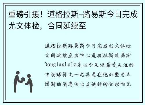 重磅引援！道格拉斯-路易斯今日完成尤文体检，合同延续至
