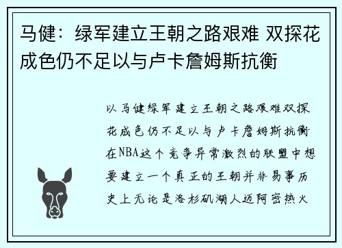 马健：绿军建立王朝之路艰难 双探花成色仍不足以与卢卡詹姆斯抗衡