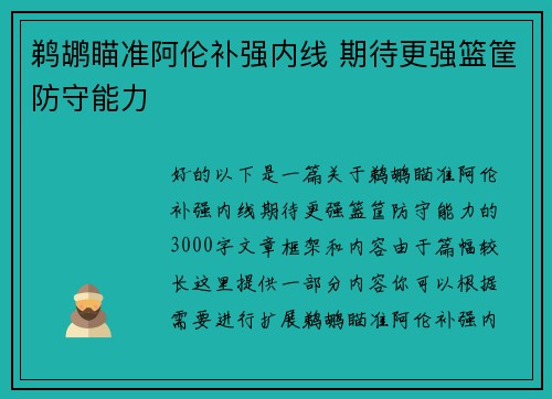 鹈鹕瞄准阿伦补强内线 期待更强篮筐防守能力
