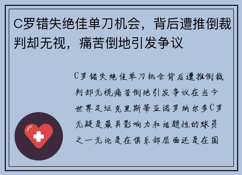 C罗错失绝佳单刀机会，背后遭推倒裁判却无视，痛苦倒地引发争议