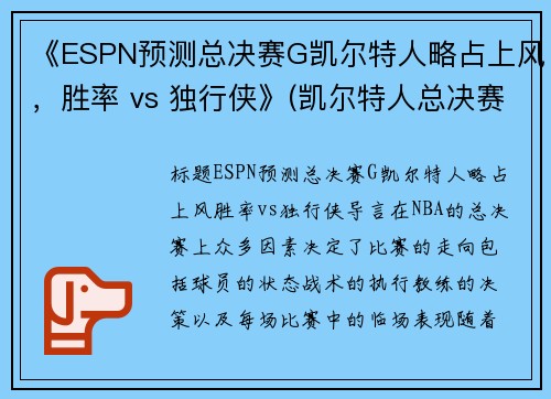 《ESPN预测总决赛G凯尔特人略占上风，胜率 vs 独行侠》(凯尔特人总决赛逆转湖人)