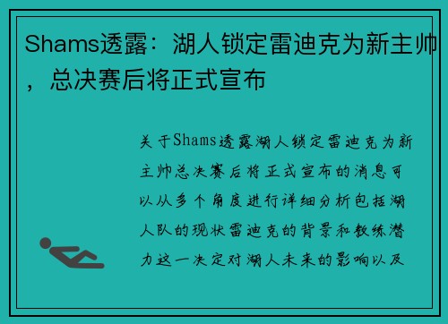 Shams透露：湖人锁定雷迪克为新主帅，总决赛后将正式宣布