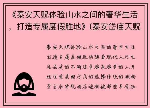 《泰安天贶体验山水之间的奢华生活，打造专属度假胜地》(泰安岱庙天贶殿供奉的是哪位神仙)