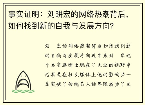 事实证明：刘畊宏的网络热潮背后，如何找到新的自我与发展方向？