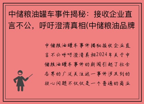 中储粮油罐车事件揭秘：接收企业直言不公，呼吁澄清真相(中储粮油品牌)