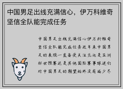 中国男足出线充满信心，伊万科维奇坚信全队能完成任务