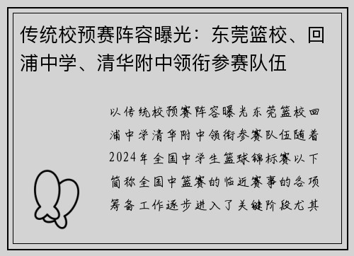 传统校预赛阵容曝光：东莞篮校、回浦中学、清华附中领衔参赛队伍