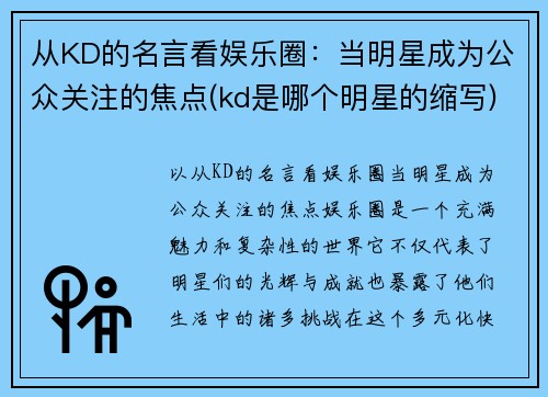 从KD的名言看娱乐圈：当明星成为公众关注的焦点(kd是哪个明星的缩写)