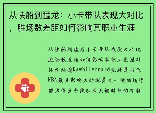从快船到猛龙：小卡带队表现大对比，胜场数差距如何影响其职业生涯