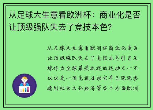 从足球大生意看欧洲杯：商业化是否让顶级强队失去了竞技本色？