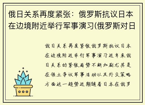 俄日关系再度紧张：俄罗斯抗议日本在边境附近举行军事演习(俄罗斯对日宣战)