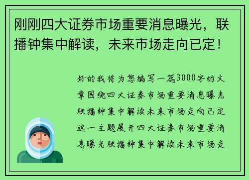 刚刚四大证券市场重要消息曝光，联播钟集中解读，未来市场走向已定！