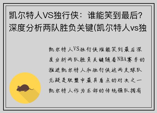 凯尔特人VS独行侠：谁能笑到最后？深度分析两队胜负关键(凯尔特人vs独行侠推荐)