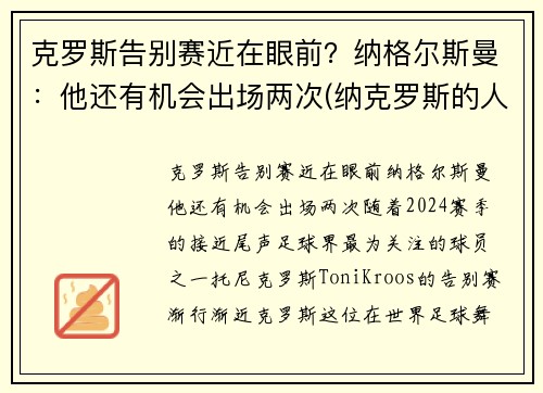 克罗斯告别赛近在眼前？纳格尔斯曼：他还有机会出场两次(纳克罗斯的人物关系)