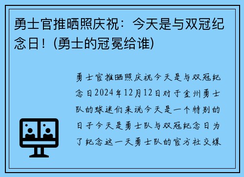 勇士官推晒照庆祝：今天是与双冠纪念日！(勇士的冠冕给谁)
