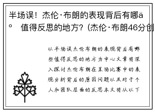 半场误！杰伦·布朗的表现背后有哪些值得反思的地方？(杰伦·布朗46分创个人生涯新高)