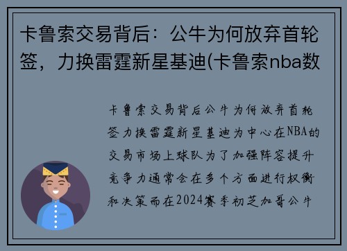 卡鲁索交易背后：公牛为何放弃首轮签，力换雷霆新星基迪(卡鲁索nba数据)