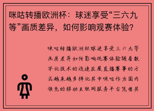 咪咕转播欧洲杯：球迷享受“三六九等”画质差异，如何影响观赛体验？