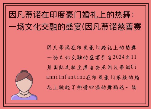 因凡蒂诺在印度豪门婚礼上的热舞：一场文化交融的盛宴(因凡蒂诺慈善赛高清大图)