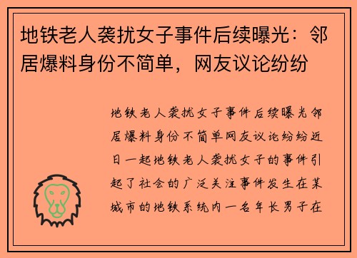 地铁老人袭扰女子事件后续曝光：邻居爆料身份不简单，网友议论纷纷