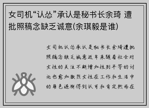 女司机“认怂”承认是秘书长余琦 遭批照稿念缺乏诚意(余琪毅是谁)